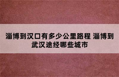 淄博到汉口有多少公里路程 淄博到武汉途经哪些城市